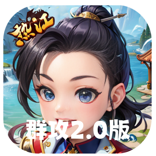 热江群攻版2.0