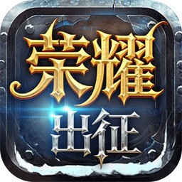 《荣耀出征》